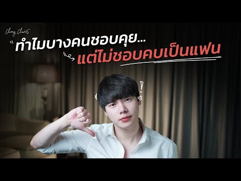 ทำไมบางคนชอบคุย...แต่ไม่ชอบคบเป็นแฟน