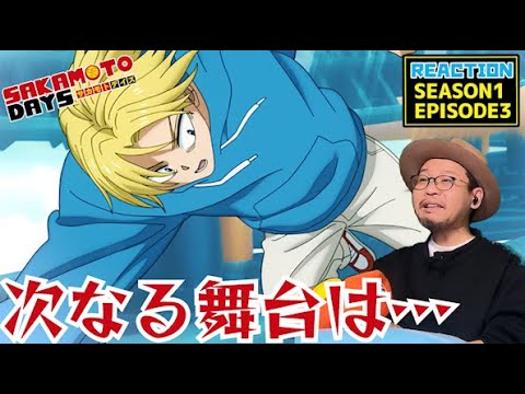 SAKAMOTO DAYS 3話 リアクション EP3 REACTION