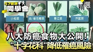 八大超級防癌食物大公開！「十字花科」助降低罹癌風險【健康同學會】精華篇｜隋安德 劉芯彤