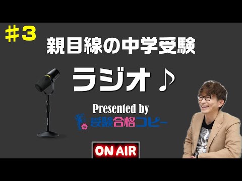 ♯3 親目線の中学受験ラジオ【受験合格コピー】