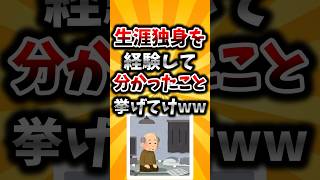 【2ch有益スレ】生涯独身を経験して分かったこと挙げてけww