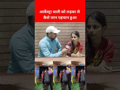 आर्केस्ट्रा वाली को लड़का से कैसे जान पहचा हुआ | पारो आरती वायरल डांसर | Paro Aarti Love Story