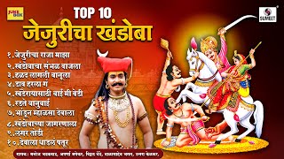 TOP 10 जेजुरीचा खंडोबा - खंडोबा भक्तिगीते - #khandoba #jejuri #jejuri_khandoba #shivmalhar