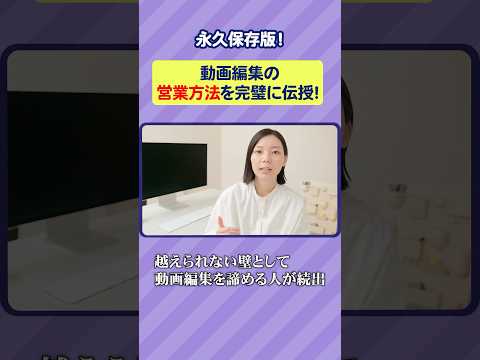 【永久保存版】動画編集の営業方法を完璧に教えます！ #shorts #動画編集 #副業 #フリーランス