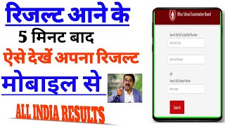 How to chake result || result kaise chake kare ||रिजल्ट कैसे चेक करे ||12th ka result chek all india