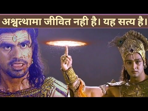 भगवान श्री कृष्ण और,अश्वत्थामा का सत्य | क्या है ? जाने