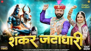 शंकर जटाधारी | Dinesh Dewasi | Shankar Jatadhari | Kavita Panwar | Latest Shiv Bhajan 2025