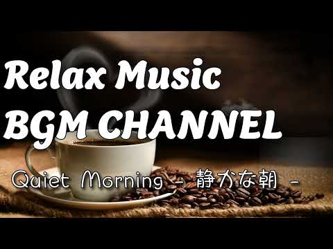 Relax Music BGM CHANNEL - Quiet Morning - 静かなジャズ - (Official Music Video)