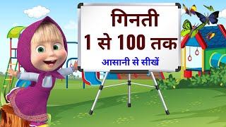 1 से 100 तक गिनती, 1 se 100 tak ginti, counting  1 to 100 in hindi, counting one to hundred, numbers