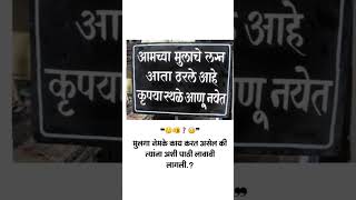 मुलगा नेमके काय करत असेल अशी पाटी लावावी लागली #नवरदेवासाठीमराठीउखाणे #नवरदेव #marathi #puneri_maaz