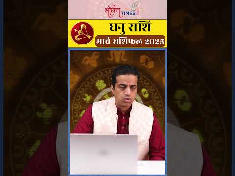 धनु राशि | Monthly Horoscope | जानिए कैसा रहेगा आपका मार्च महीना ? Sagittarius|Bhakti Times|#shorts