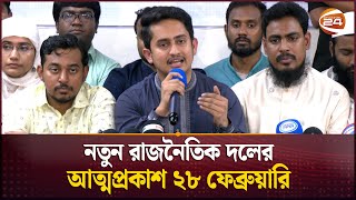 ২৮ ফেব্রুয়ারি নতুন রাজনৈতিক দলের আত্মপ্রকাশ: সারজিস | New Political Party Reform | Sarjis Alam