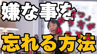 嫌な事を忘れる方法 嫌な過去を忘れる方法【ひろゆき 切り抜き】嫌なことを忘れる すぐ 嫌な過去を思い出す 嫌な事を思い出してしまう 思い出したくない記憶を消す方法 怒られた時の対処法 パワハラ上司