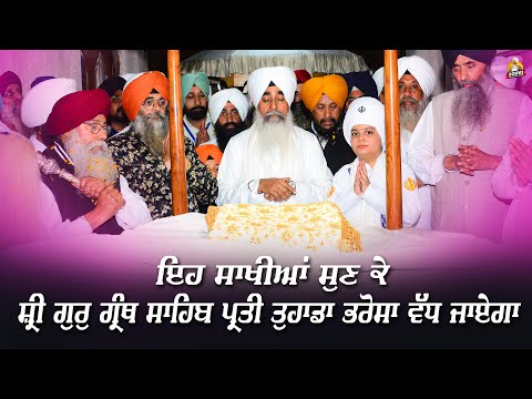 Eh Sakhiya Sunke Tuhada Sri Guru Granth Sahib Prati Bharosa Vadh Jaega | Bhai Davinder Singh Sodhi