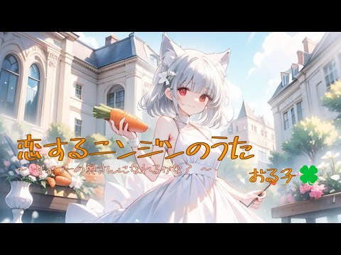 🍀恋歌21🍀恋するニンジンのうた🥕