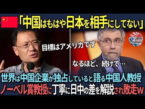 【海外の反応】「中国はもはや日本を相手にしていない」世界は中国企業が独占していると語る中国人教授　ノーベル賞教授に丁寧に日中の差を解説され敗走w