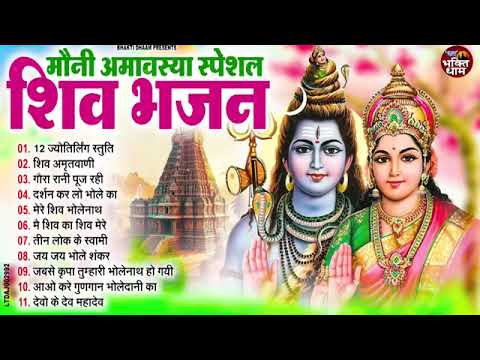 2025 मौनी अमावस्या स्पेशल ;- नॉनस्टॉप शिव शंकर भोले दानी के भजन  ll Nonstop Shiv Ji Ke Bhajan 2025