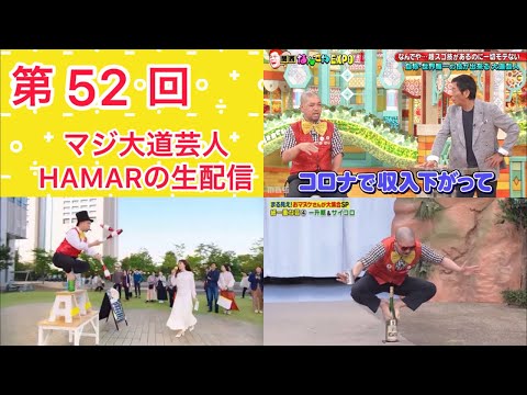 第52回 マジ大道芸人HAMARの生配信！ 今日のお話でもします！21:30まで！