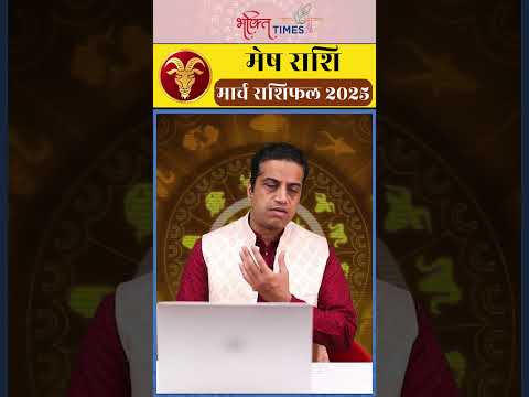 मेष राशि | Monthly Horoscope | जानिए कैसा रहेगा आपका मार्च महीना ? | Aries | Bhakti Times #shorts