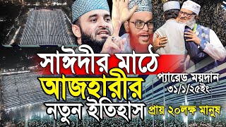 সাঈদীর প্যারেড মাঠে আজহারীর নতুন ইতিহাস। Mizanur rahmaan azhari