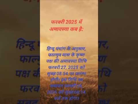 फरवरी 2025 में अमावस्या कब है? #amavasya2025 #amavashya_totka #sortvideo #shorts