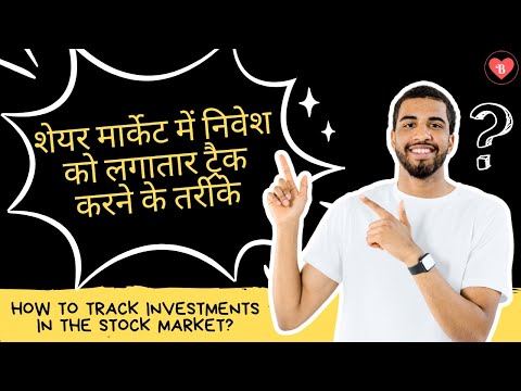 Share Market में निवेश को लगातार ट्रैक करने के तरीके? | How to Track investments in the Stock market