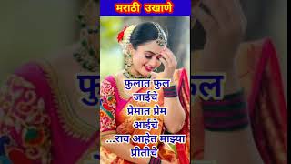 सुंदर उखाणे|ukhane marathi|Marathi Ukhane|#मराठीउखाणे #ukhane #उखाणे #shorts #ytshorts #trend