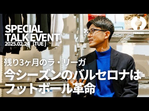 【残り3ヶ月のラ・リーガ】ゲスト：小澤一郎さん（2025.2.24）