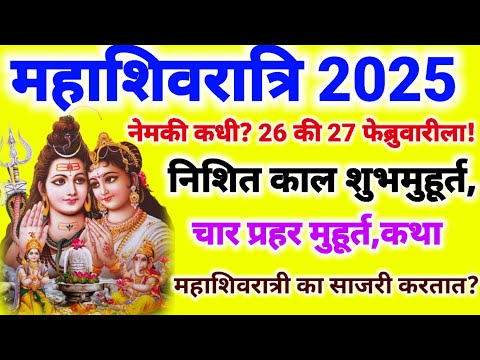 mahashivratri 2025 नेमकी कधी? निशिता काल मुहूर्त,चार प्रहर मुहूर्त,महाशिवरात्री का साजरी करतात? कथा