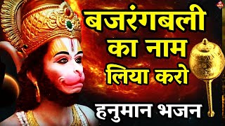 #बजरंगबली का नाम लिया करो | New #Bhajan 2023 | #Hanumanji Bhajan | Shailesh Dubey | #Hanuman Bhajan