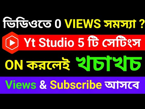 Yt Studio ভরাবে ভিউজ + সাবস্ক্রাইবার ১০০%🛩️ | yt studio 5 settings 2024 || how to use yt studio