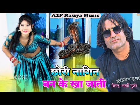 New Gurjar Rasiya 2025 || छोरी नागिन बनके खाय जाती पर झूठी कसम नाये खाती || Chori Nagin Banke