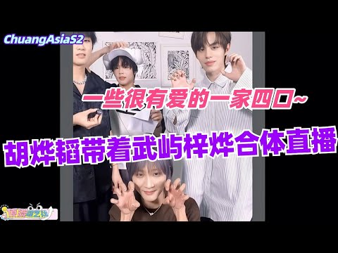 【SUB】胡烨韬武勋姚梓豪曹屿辰“武屿梓烨”合体直播！一些很有爱的一家四口~#chuangasia #chuangasias2 #创造营亚洲 #综艺 #胡烨韬 #huyetao