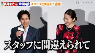 長澤まさみ、戸塚純貴の暴露にタジタジ！？スタッフと間違えて赤面　映画『スオミの話をしよう』初日舞台あいさつ