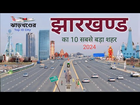 झारखण्ड के टॉप शहर | Jharkhand top city | top city 2024 | Jharkhand Cities | Ranchi | Indian City