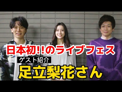 ハンドサイン主催ライブフェス出演者の足立梨花さんをご紹介！