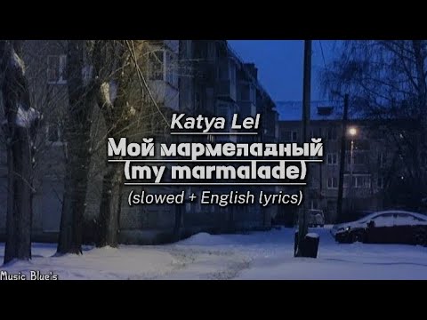 Katya Lel - Мой мармеладный (my marmalade)| (slowed + English lyrics!)