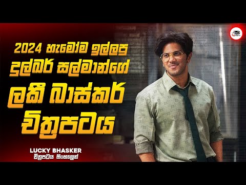 ඔන්න එහෙනම් 2024 හැමෝම ඉල්ලපු ලකී බාස්කර් චිත්‍රපටය  😱🔥| 2024 New Movie Explained Ruu Cinema