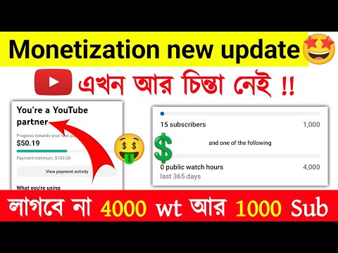 😍Monetization এর চিন্তা শেষ 🤑 আর লাগবেনা 4000 ঘন্টা আর 1000 সাবস্ক্রাইবার?শর্ট ভিউYoutube New Update