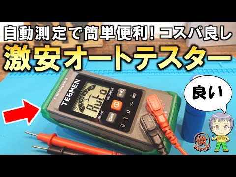 自動で簡単に測定できて便利！激安のオートレンジテスターをご紹介します！