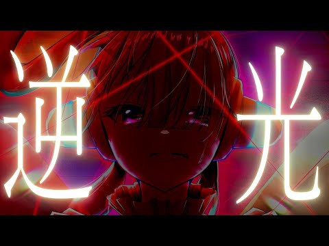 逆光 / Ado 【VOCALOID cover】