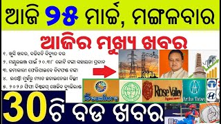 Odisha Chit fund money return soon // No hike in electricity bill // Mayurbhanj compensation