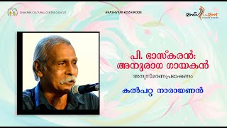 P Bhaskaran l Kalpatta Narayanan l Chavara Cultural Centre Calicut l Route to the Root