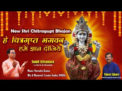 Shri Chitragupta Bhajan - हे चित्रगुप्त भगवन हमें ज्ञान दीजिये | चित्रगुप्त भजन | Sumit Srivastava