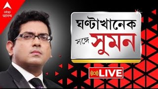 Sange Suman: TMC-তে যোগ দিলেন BJP বিধায়ক। মৃত্যুর আশঙ্কা TMC কাউন্সিলরের।যাদবপুরে সাদা পোশাকের পুলিশ