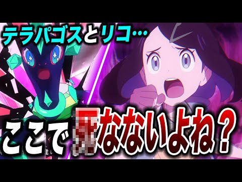 【アニポケ考察】最終決戦で主人公が〇〇！？リコロイシリーズの今後の展開が衝撃的だった！！！！【ポケモンSV】【pokemon】【ギベオン】【ポケットモンスタースカーレットバイオレット】【はるかっと】