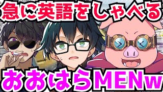 ✂️急に英語をしゃべりだすMENに驚くおんりーとぼんさん❗【ドズル社/切り抜き】【マイクラ】