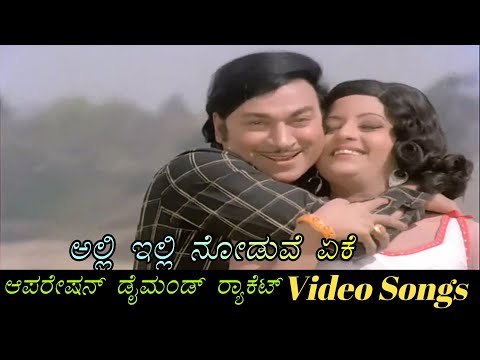 Alli Illi Noduve Eke - Operation Diamond Racket - ಆಪರೇಷನ್ ಡೈಮಂಡ್ ರಾಕೆಟ್ - Kannada Video Songs