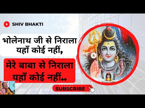 भोलेनाथ जी से निराला यहाँ कोई नहीं , मेरे बाबा से निराला यहाँ कोई नहीं...ll Shiv Bhakti Song ll