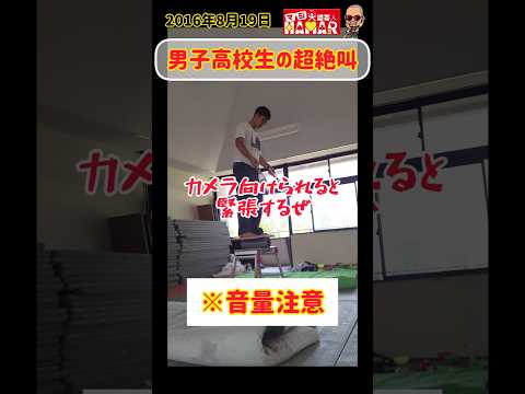 男子高校生のすごい絶叫